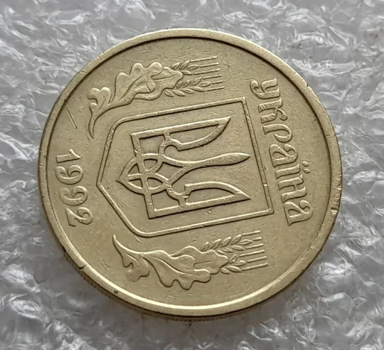 (7447) 25 копійок 1992 2ААм зміщення зображення на аверсі (25 копеек 1992 2ААм перепутка брак) З аукціону