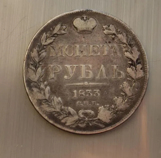Купити 1 рубль 1833 года монета серебро оригинал kn633.