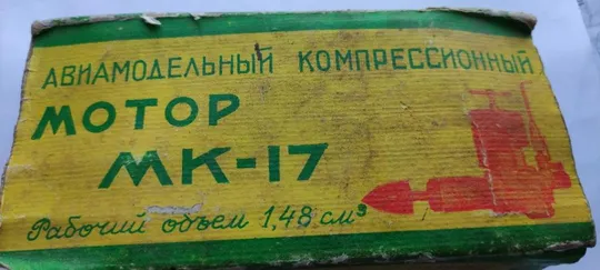 1989 года Микродвигатель компрессионный МК-17 СССР не пользованый fk846 Продаж