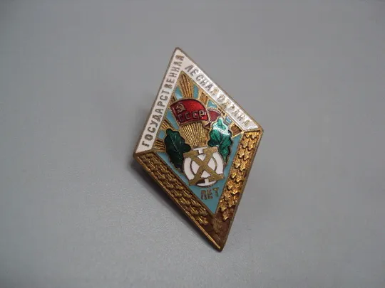 Купити знак ромб 10 лет государственная лесная охрана ссср №15736