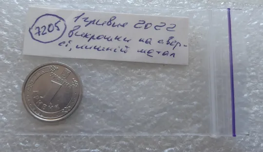 (7205) 1 гривня 2022 викрошки на аверсі, напливи металу на елементах зображення (1 гривна 2022 брак) Характеристики