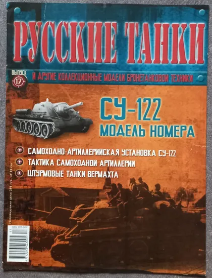 фото, Журнал Русские танки №17 самоходно-артиллерийская установка СУ-122