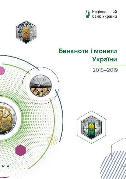 2020 - Банкноты и монеты Украины - *.pdf Ціна