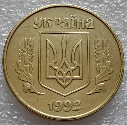 фото, (8033) 50 копійок 1992 1ААк роздвоєний кант по всій довжині кола аверса, облой (50 копеек 1992)