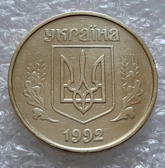 (5526) 50 копійок 1992 1БАм царапина штемпеля через риску над "Й" на реверсі (50 копеек 1992 1БАм брак) Недорого