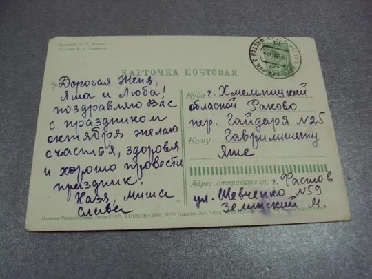 открытка с праздником 1966 козлов №10993 Де купити