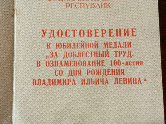 Удостоверение к медали 100 лет со дня рождения Владимира Ильича Ленина Недорого
