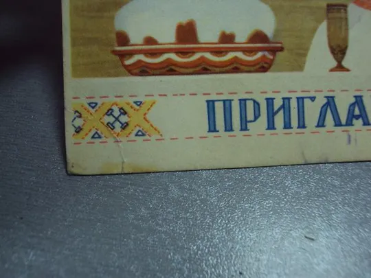 открытка приглашение 1966 муляр №10313 Продаж