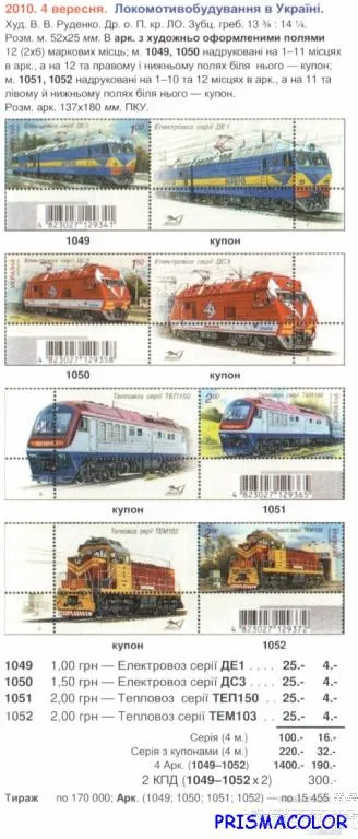 Купити ** УКРАИНА 2010 N1049-1052 марки Локомотивы СЕРИЯ