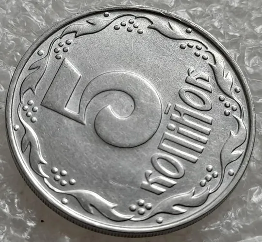 (4863) 5 копійок 1992 слід вінка на канті реверсу справа (5 копеек 1992 брак) Продаж