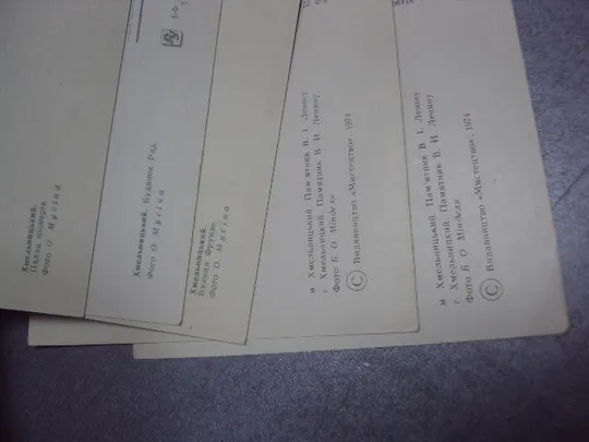 открытка хмельницкий лот 9 открыток №5413 Де купити