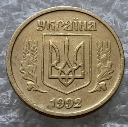 фото, (7722) 10 копійок 1992 2.1ВАм (10 копеек 1992 2.1ВАм) 2.1ВАд