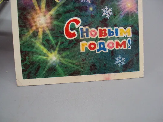 Открытка С новым годом! елка шишки художник Л. Кузнецов 1976 год №16205 З аукціону