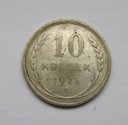 фото, 10 коп. = 1925 р. = СРСР - СССР
