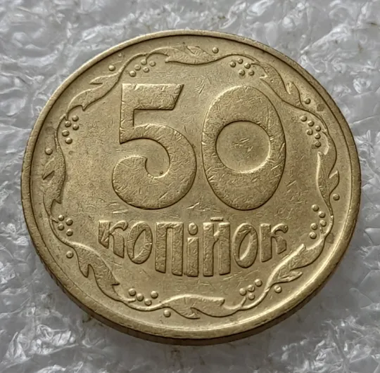 (2039) 50 копійок 1992 1(2)ААк брак по каталогу ІТК, нечаста (50 копеек 1992 1(2)ААк) Інтернет-аукціон