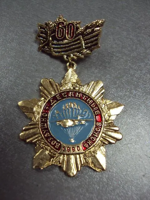 Купити знак 60 лет воздушно-десантные войска 1990 №3447