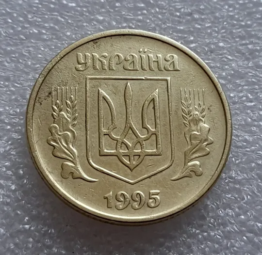 (8004) 50 копійок 1995 1АЕк (50 копеек 1995) Ціна