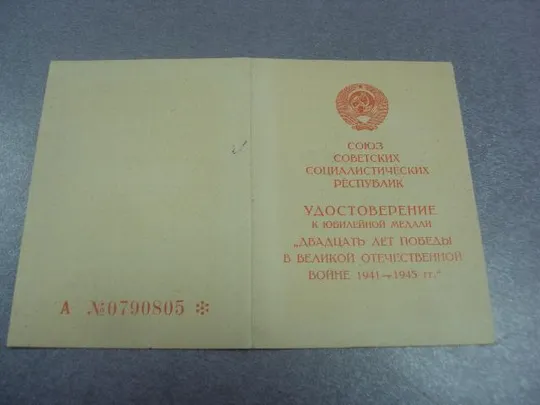 Купити удостоверение медаль 20 лет победы подпись генерал майор №14149