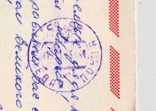 Купити СЛАВА ОКТЯБРЮ = ДМПК 1981 г. = МАРКОВ = п/п - штемпель ПОЛЕВАЯ ПОЧТА #