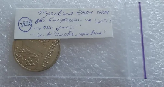 (3898) 1 гривня 2001 1АД1 брак &quot;око змії&quot; + викрошка у &quot;Н&quot; слова &quot;ГРИВНЯ&quot; на гурті (1 гривна 2001) Недорого