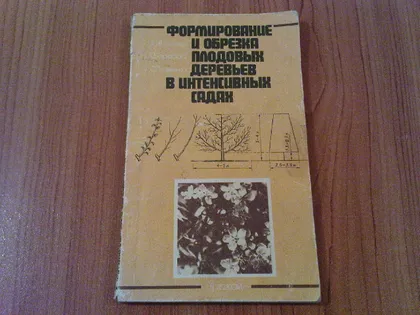 фото, Клочко П.В.Формирование и обрезка плодовых деревьев в интенсивных садах.