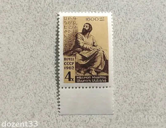 Поштова марка СССР &quot; Особистості &quot; 1962 рік ** Ціна