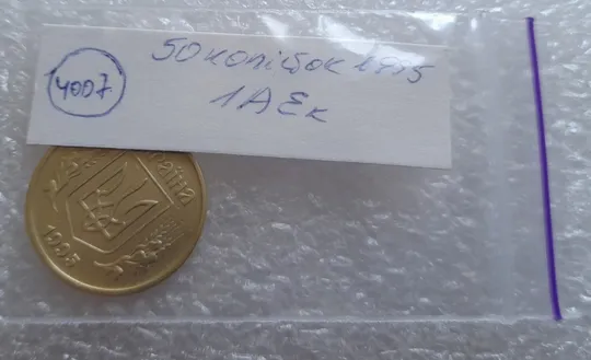 (4007) 50 копійок 1995 1АЕк (50 копеек 1995) Продаж