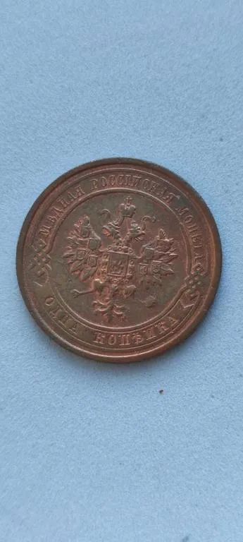 1 копейка 1913 года монета медь царизм bs285 Продаж