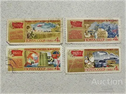 фото, Серія поштових марок СССР " Рішення з'їзду в життя! " 1981 рік