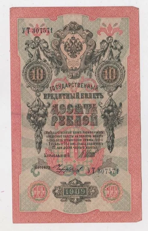 10 руб. = 1909 р. = ШИПОВ - ЧИХИРЖИН = РОСІЯ = серія УТ Ціна