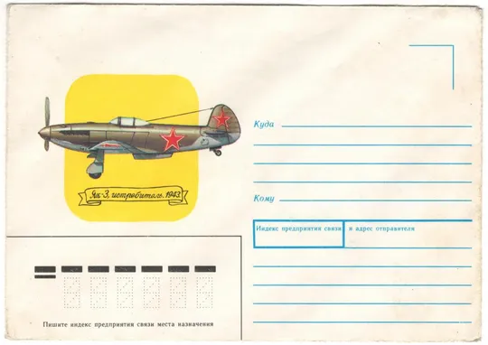 Истребитель ЯК-3. ХНК. 1989 рік. СРСР Ціна