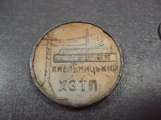 Купити знак настольная медаль хзтп укрэлектроаппарат хмельницкий №10545