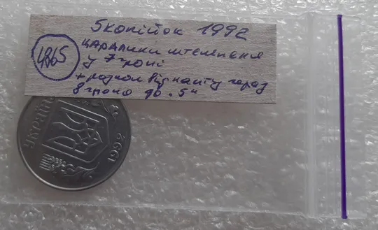 (4865) 5 копійок 1992 царапина штемпеля в 7 гроні + розкол у 8 гроні реверса (5 копеек 1992 брак) Інтернет-аукціон