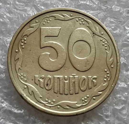 (7172) 50 копійок 1992 1ААм поворот (порушення соосності) (50 копеек 1992 брак сдвиг) З аукціону