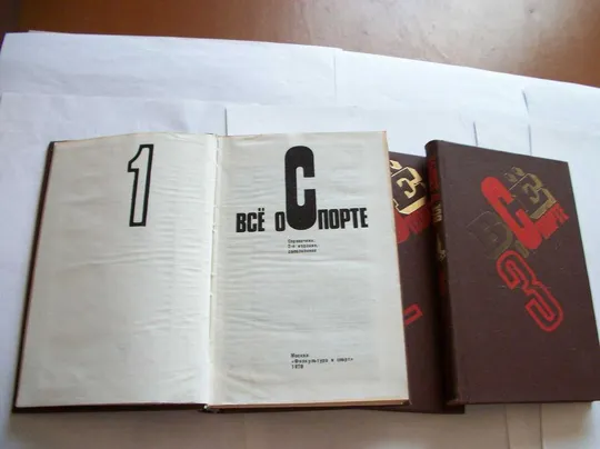 Книга , 3-Три Тома  &quot;Все о Спорте&quot; , Оригинал , 1980-e годы Де купити