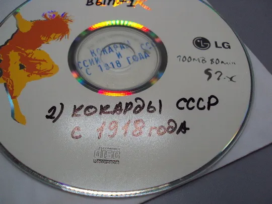 Диск СD каталог Награды и знаки россии и ссср том 1, Кокарды россии и ссср с 1918 года №18400 Інтернет-аукціон