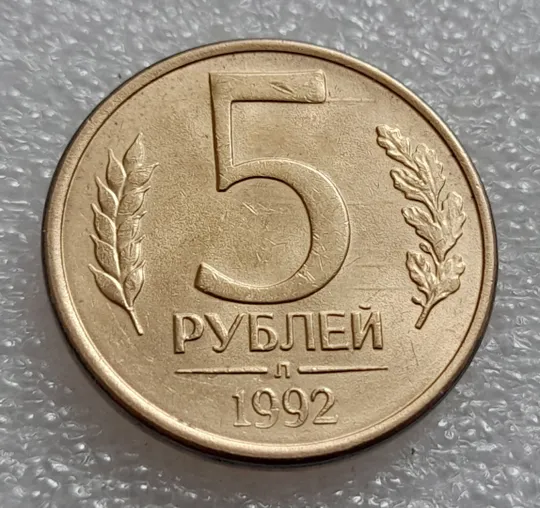 (8003) 5 рублей 1992 РФ, Л - царапини штемпеля на реверсі Інтернет-аукціон