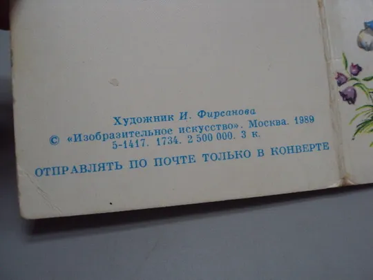 Открытка Поздравляю! заяц с цветами зайчик художник И. Фирсанова 1989 год чистая №17981 Продаж