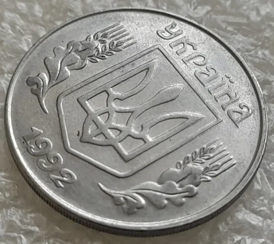 Купити (1020) 5 копійок 1992 здвоєння вправо елементів верхньої частини аверса (5 копеек 1992 двійний удар, удар вдогонку)