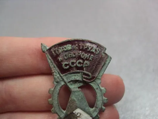 знак готов к труду и обороне 2 гто №738 Недорого