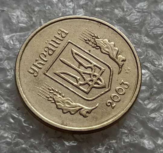 (7599) 10 копійок 2003 круговий виробіток штампа (10 копеек 2003 брак) Недорого