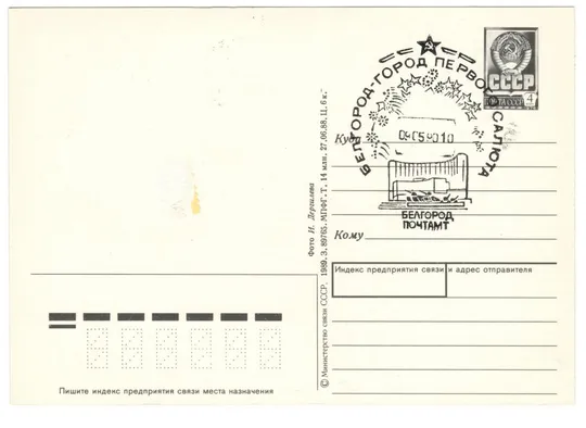 Купити С праздником победы. ПК. СП Белгород город первого салюта 1990. 1989 рік. СРСР
