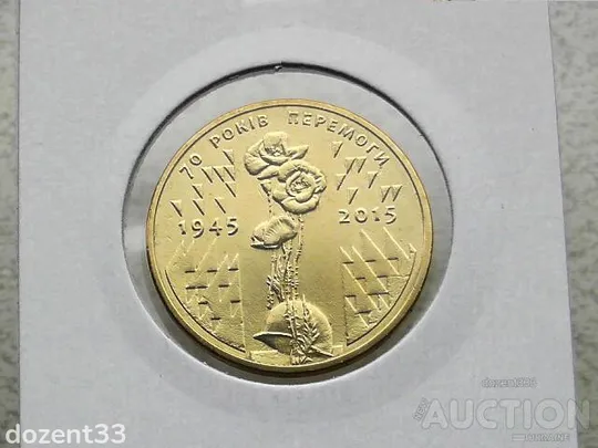 1 гривня 2015 рік Україна " Маки 70 років Перемоги " (140) Ціна