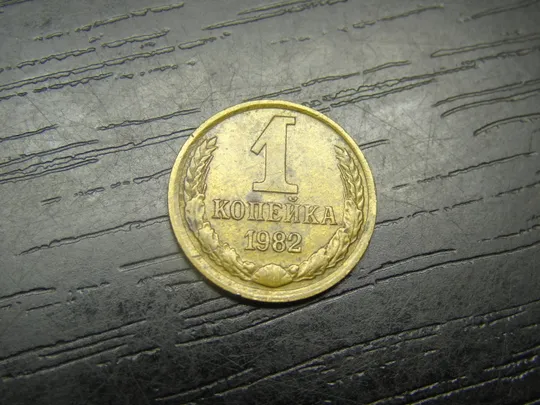 1 копійка СРСР 1982 Ціна