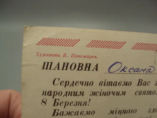 Открытка С праздником 8 марта цветы художник В. Пономарев 1973 год №17832 Інтернет-аукціон