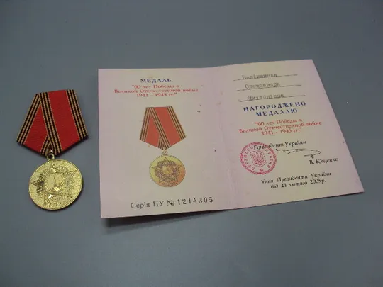 Знак и документ удостоверение 60 лет победы в вов 2005 г. посвідчення №18717у Ціна