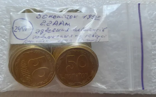 (2458) 50 копійок 1992 2.2ААм зминання елементів зображення реверса - 20 монет одним лотом (50 копеек 1992 2.2ААм брак) Недорого