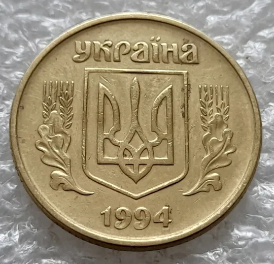 (6452) 50 копійок 1994 1.2АЕк різновид викрошок на вінку між 7 та 8 гронами на реверсі (50 копеек 1994 1.2АЕк брак) Де купити