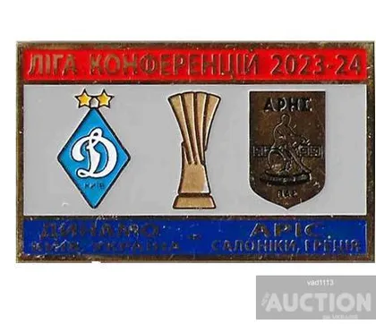 фото, Футбол значок ФК Динамо Киев Украина - Арис Солоники Греция Лига Конференций УЕФА 2023-24