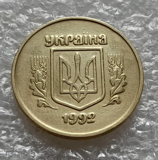(6041) 50 копійок 1992 2.2ААм гарний непрочекан на реверсі (50 копеек 1992 2.2ААм брак) Інтернет-аукціон